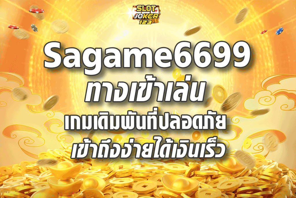 sagame6699 ทางเข้าเล่น เกมเดิมพันที่ปลอดภัย เข้าถึงง่ายได้เงินเร็ว