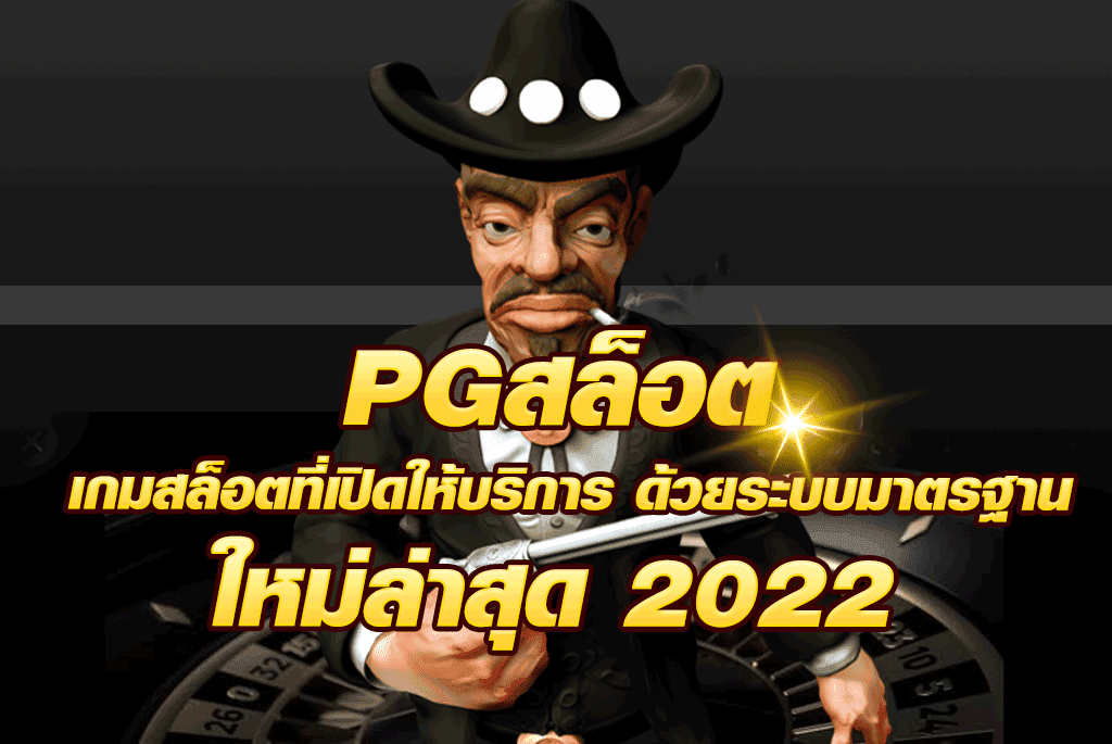 PGสล็อต เกมสล็อตที่เปิดให้บริการ ด้วยระบบมาตรฐาน ใหม่ล่าสุด 2022