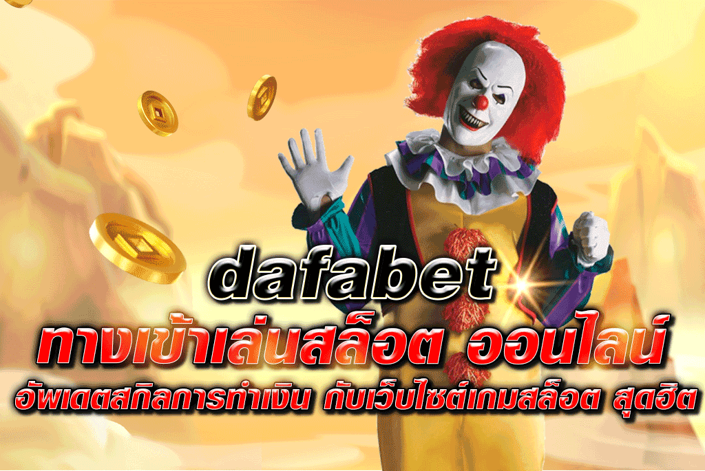 dafabet ทางเข้าเล่นสล็อต ออนไลน์ อัพเดตสกิลการทำเงิน กับเว็บไซต์เกมสล็อต สุดฮิต