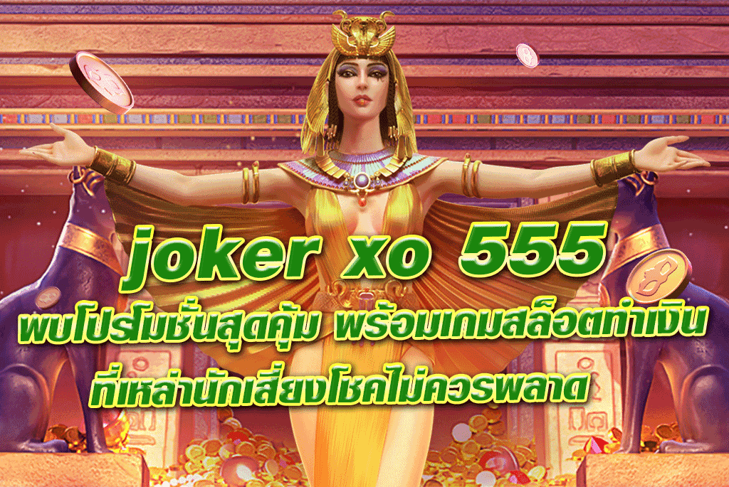 joker xo 555 พบโปรโมชั่นสุดคุ้ม พร้อมเกมสล็อตทำเงิน ที่เหล่านักเสี่ยงโชคไม่ควรพลาด
