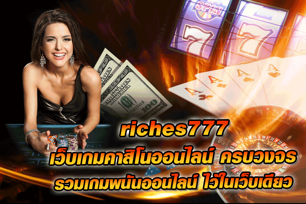 riches777 เว็บเกมคาสิโนออนไลน์ ครบวงจร รวมเกมพนันออนไลน์ ไว้ในเว็บเดียว
