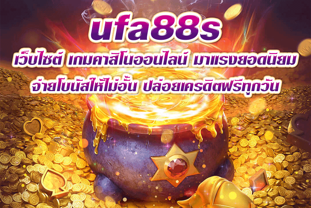 ufa88s เว็บไซต์ เกมคาสิโนออนไลน์ มาแรงยอดนิยม จ่ายโบนัสให้ไม่อั้น ปล่อยเครดิตฟรีทุกวัน