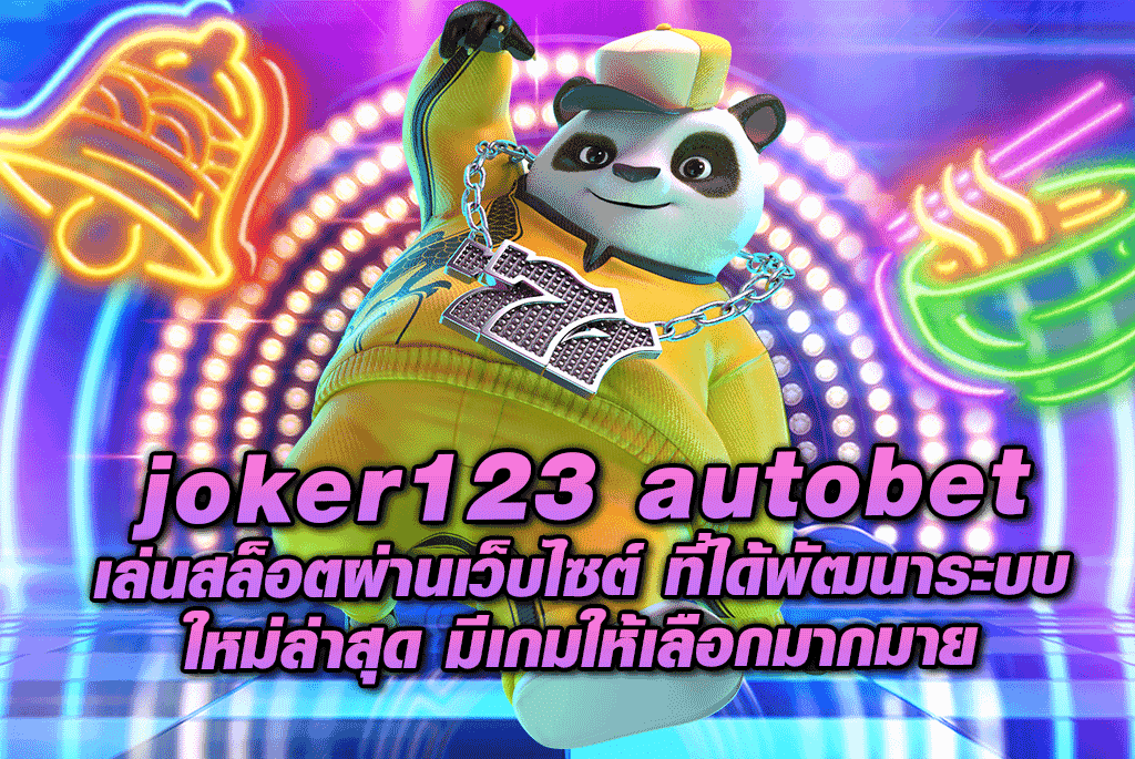 joker123 autobet เล่นสล็อตผ่านเว็บไซต์ ที่ได้พัฒนาระบบ ใหม่ล่าสุด มีเกมให้เลือกมากมาย