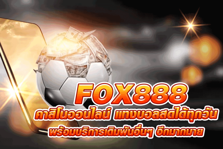 FOX888 คาสิโนออนไลน์ แทงบอลสดได้ทุกวัน พร้อมบริการเดิมพันอื่นๆ อีกมากมาย
