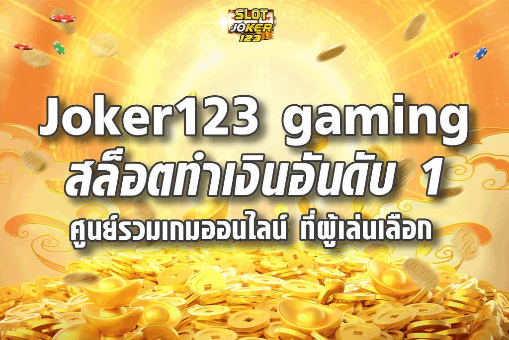 joker123 gaming สล็อตทำเงินอันดับ 1 ศูนย์รวมเกมออนไลน์ ที่ผู้เล่นเลือก