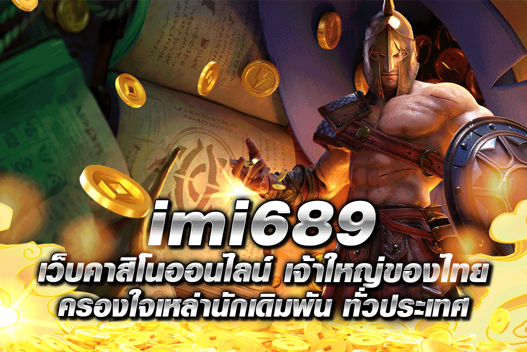 imi689 เว็บคาสิโนออนไลน์ เจ้าใหญ่ของไทย ครองใจเหล่านักเดิมพัน ทั่วประเทศ