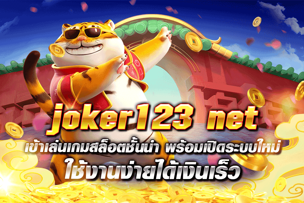 joker123 net เข้าเล่นเกมสล็อตชั้นนำ พร้อมเปิดระบบใหม่ ใช้งานง่ายได้เงินเร็ว