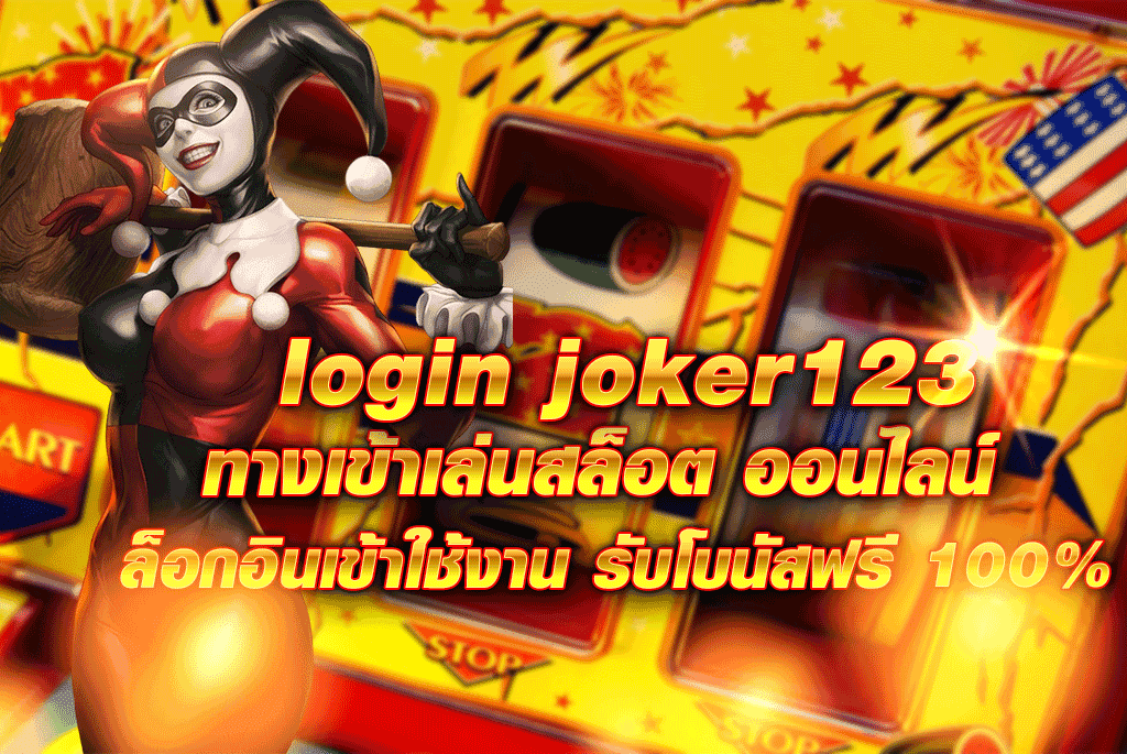 login joker123 ทางเข้าเล่นสล็อต ออนไลน์ ล็อกอินเข้าใช้งาน รับโบนัสฟรี 100%