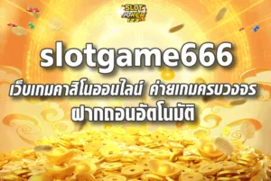 slotgame666 เว็บเกมคาสิโนออนไลน์ ค่ายเกมครบวงจร ฝากถอนอัตโนมัติ